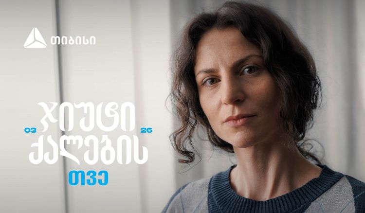 ჯიუტი ქალები შეუძლებელს შეძლებენ - თიბისი მარტს ქალების შთამაგონებელ ისტორიებს უძღვნის