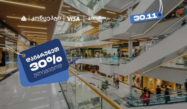 თიბისი კონცეპტის შეთავაზებების ფარგლებში დაიბრუნეთ 30% ულიმიტოდ გალერია თბილისში