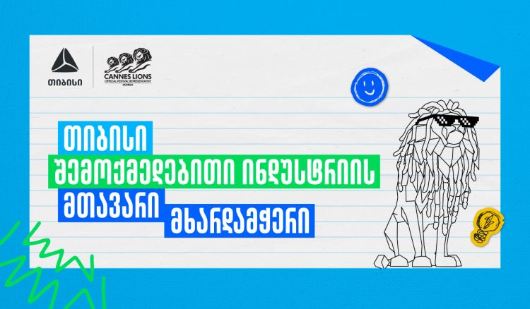 Young Lions Georgia 2026 - შესაძლებლობა ახალი თაობის შემოქმედებისთვის