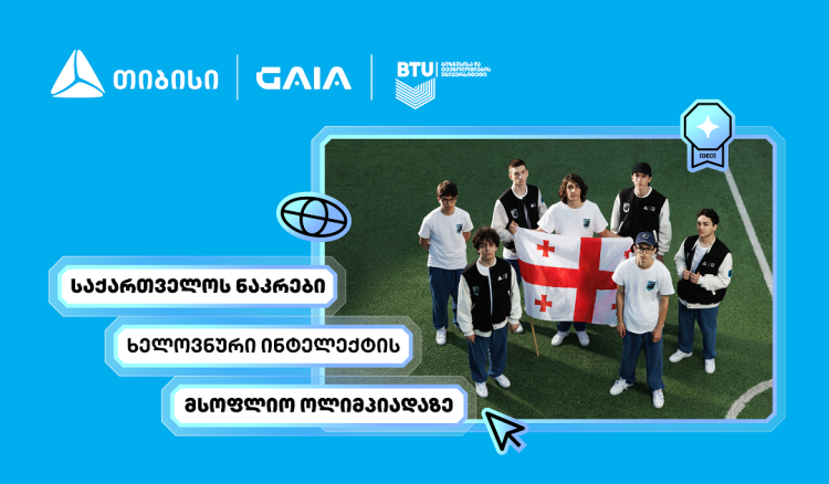 თიბისის მხარდაჭერით საქართველოს ხელოვნური ინტელექტის ნაკრები IOAI 2026-ის ოლიმპიადაზე იასპარეზებს
