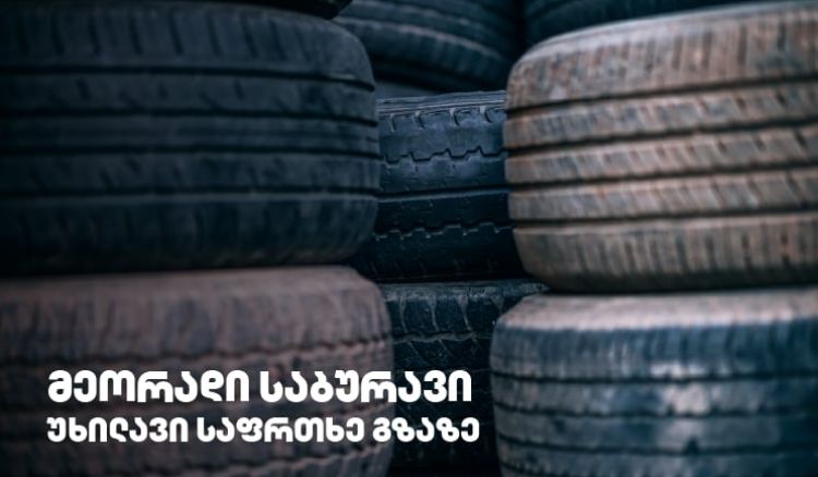 გამკაცრდება თუ არა რეგულაციები მეორად საბურავებთან დაკავშირებით?!