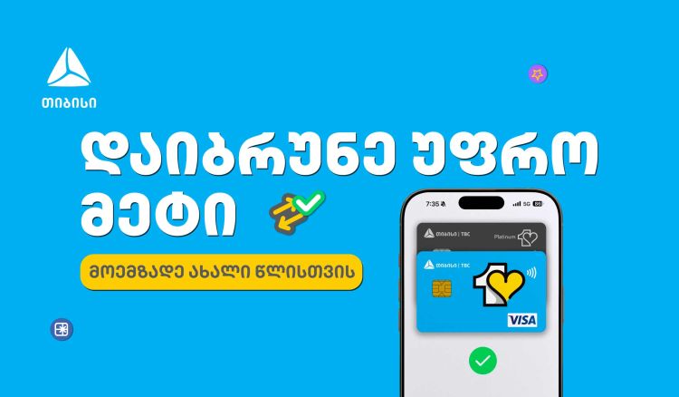 მოემზადე საახალწლოდ თიბისის ერთგული ბარათით და დაზოგე ყველაზე ხარჯიან პერიოდში