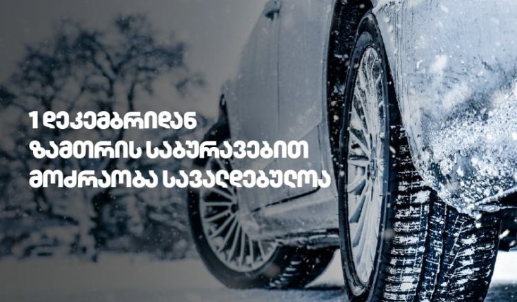 1 დეკემბრიდან საქართველოს გზებზე ზამთრის საბურავების გამოყენება სავალდებულოა