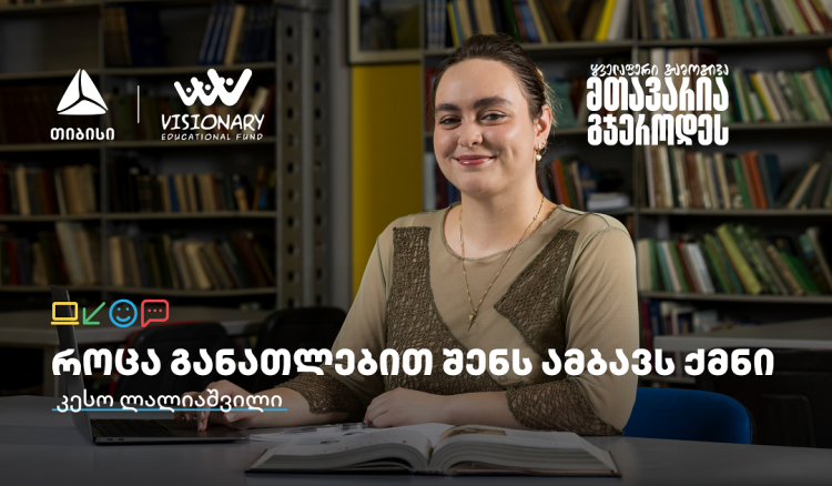 თიბისის განათლების შესაძლებლობები სტუდენტებისთვის: გაიცანით კესო ლალიაშვილი