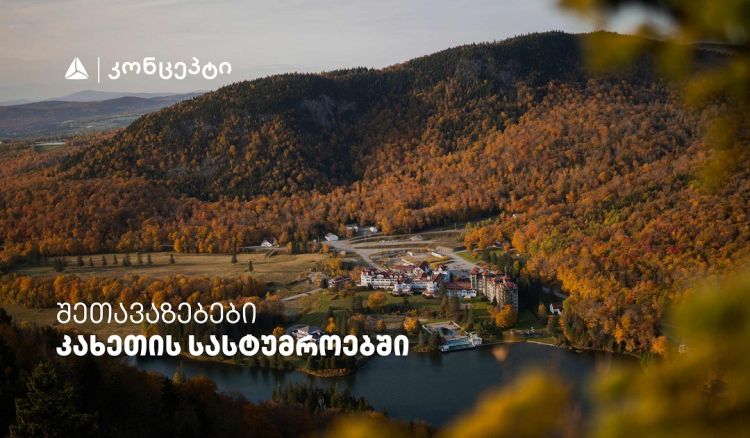 თიბისი კონცეპტის მრავალფეროვანი შეთავაზებები კახეთის სასტუმროებში