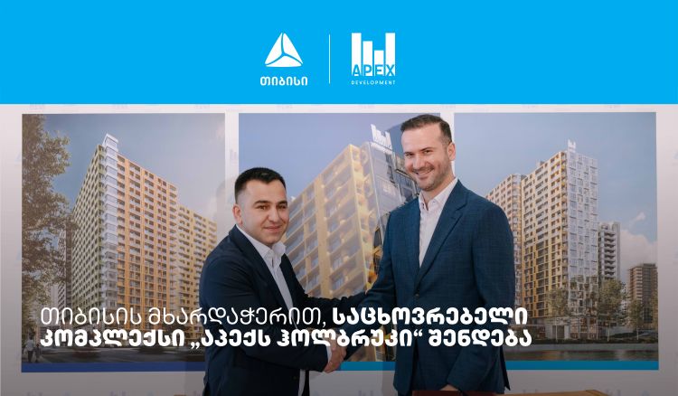 თიბისის მხარდაჭერით, საცხოვრებელი კომპლექსი „აპექს ჰოლბრუკი“ შენდება