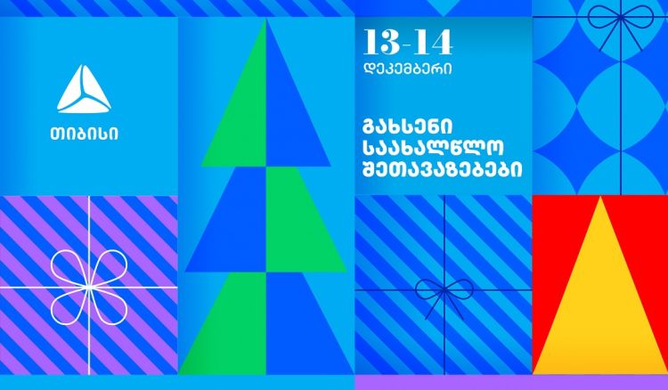 გახსენი 13-14 დეკემბრის თიბისის საახალწლო შეთავაზებები