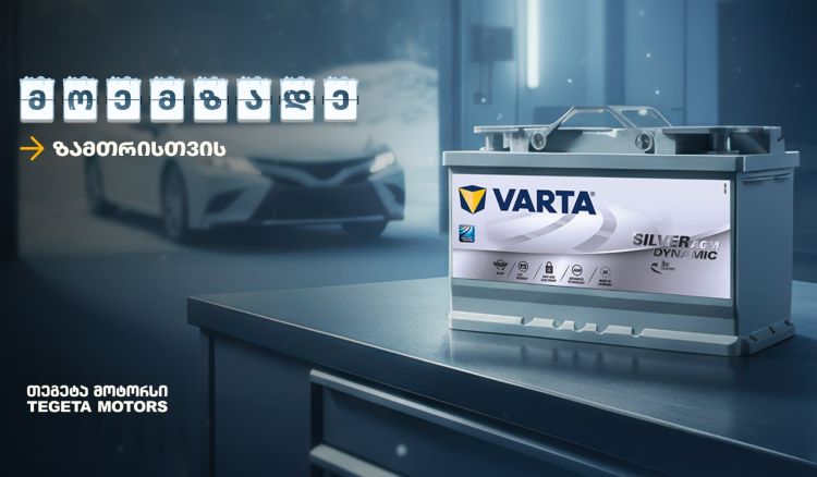 „მოემზადე ზამთრისთვის“ - შეცვალე აკუმულატორი „თეგეტა მოტორსში“
