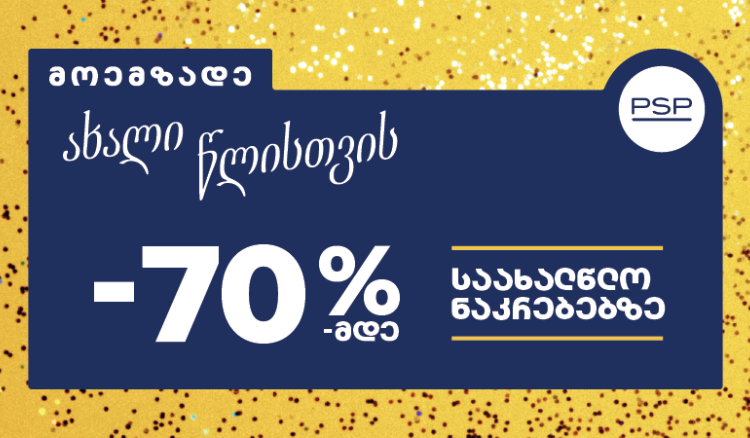 მოემზადეთ ახალი წლისთვის - PSP-ში საახალწლო შეთავაზებები დაიწყო!