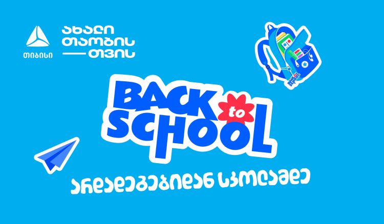 არდადეგებიდან სკოლამდე - მოემზადე ახალი სასწავლო წლისთვის თიბისისთან ერთად