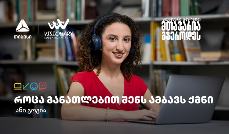 თიბისის განათლების შესაძლებლობები სტუდენტებისთვის: გაიცანით ანი გოგია