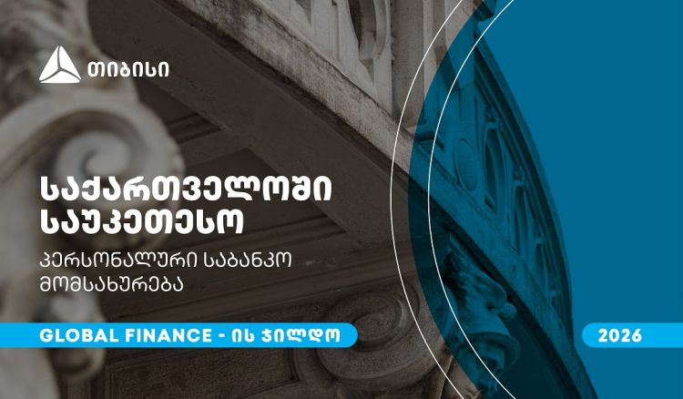 თიბისიმ, საქართველოში საუკეთესო პერსონალური საბანკო მომსახურებისთვის, Global Finance-ის ჯილდო მიიღო