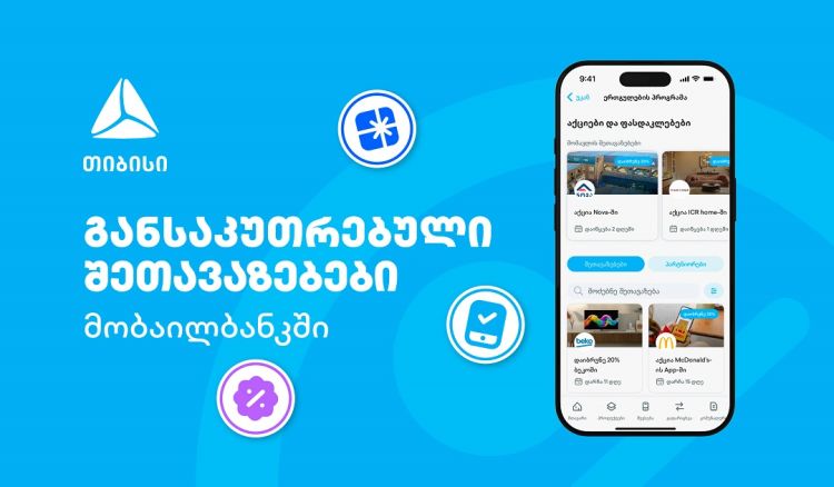 თიბისის მიმდინარე მრავალფეროვანი შეთავაზებები