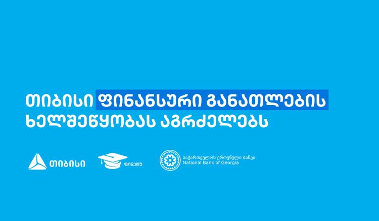 თიბისის წარმომადგენლებმა, „ფინედუს“ ინიციატივის ფარგლებში, 270-ზე მეტ მოსწავლეს ფინანსური განათლების  შესახებ შეხვედრები ჩაუტარეს