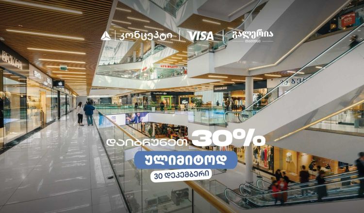 თიბისი კონცეპტის საახალწლო შეთავაზება გალერია თბილისში