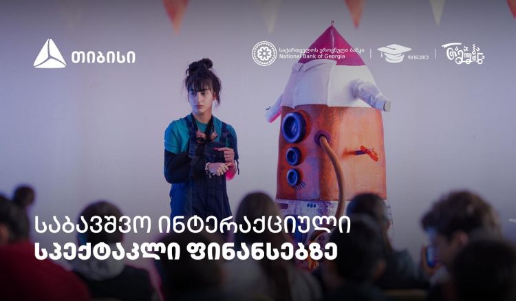 პირველი ქართული საბავშვო ინტერაქციული სპექტაკლი ფინანსური განათლების შესახებ