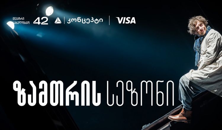 თეატრ „სახელოსნო 42“-ის ზამთრის სეზონის წარმდგენია თიბისი კონცეპტი
