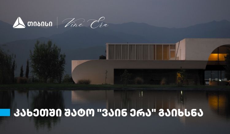 თიბისის მხარდაჭერით, კახეთში შატო „ვაინ ერა“ გაიხსნა
