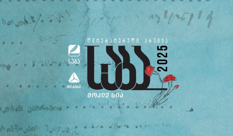ლიტერატურული პრემია „საბას“ 2025 წლის ფინალისტები ცნობილია!