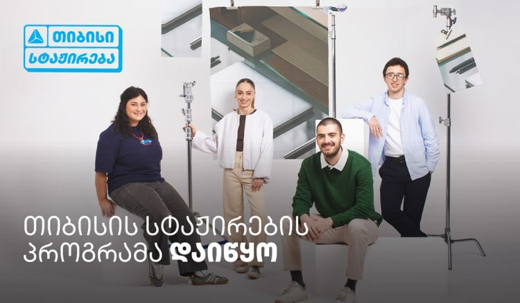 თიბისი ანაზღაურებადი სტაჟირების პროგრამას იწყებს -  ისწავლე და იმუშავე სფეროს წამყვან პროფესიონალებთან