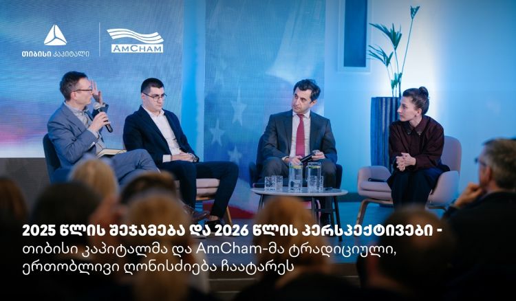 თიბისი კაპიტალმა და ამერიკის სავაჭრო პალატამ წლის შემაჯამებელი ღონისძიება გამართეს