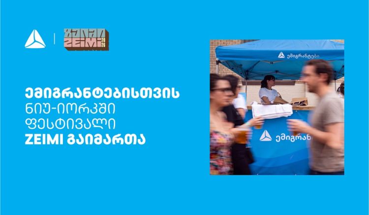თიბისის მხარდაჭერით ემიგრანტებისთვის ნიუ-იორკში ფესტივალი ZEIMI გაიმართა