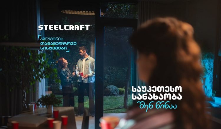 „საუკეთესო სანახაობა შენ წინაა“ - Steelcraft-მა ახალი კამპანია დაიწყო