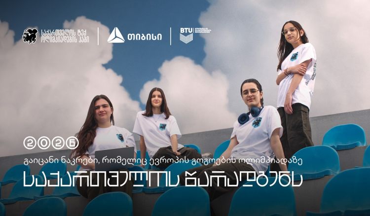 თიბისის მხარდაჭერით, საქართველოს ნაკრები, ევროპის გოგოების ინფორმატიკის ოლიმპიადაზე იასპარეზებს