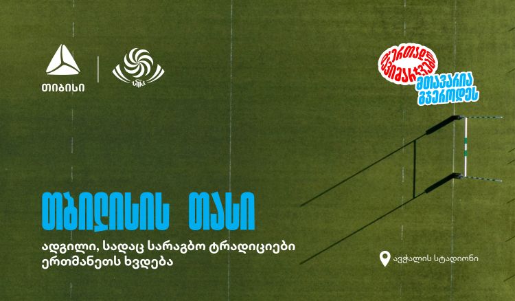 “შავი ლომის” მონაწილეობით თბილისში საერთაშორისო სარაგბო ტურნირი იწყება