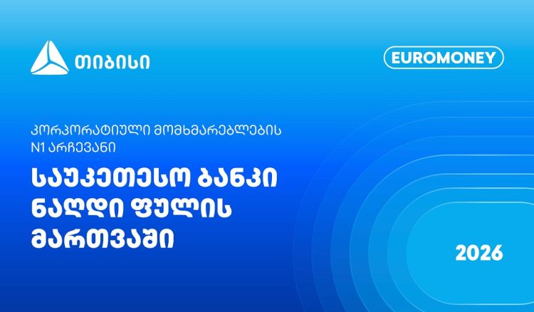 Euromoney: თიბისი ფულადი სახსრების მართვაში კორპორატიული კლიენტების N1 არჩევანია