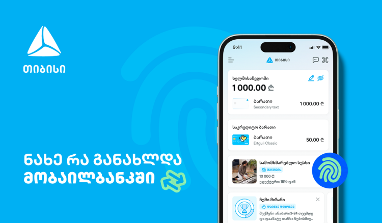 მუდმივად განახლებადი მობაილბანკი - საუკეთესო ციფრული გამოცდილება თიბისისთან ერთად
