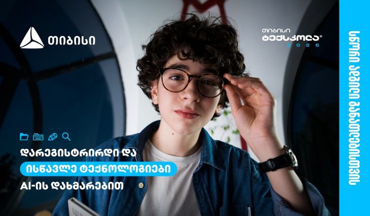 თიბისი ტექსკოლაში ახალი ნაკადის მიღება დაიწყო - სწორი ადგილი განათლებისთვის