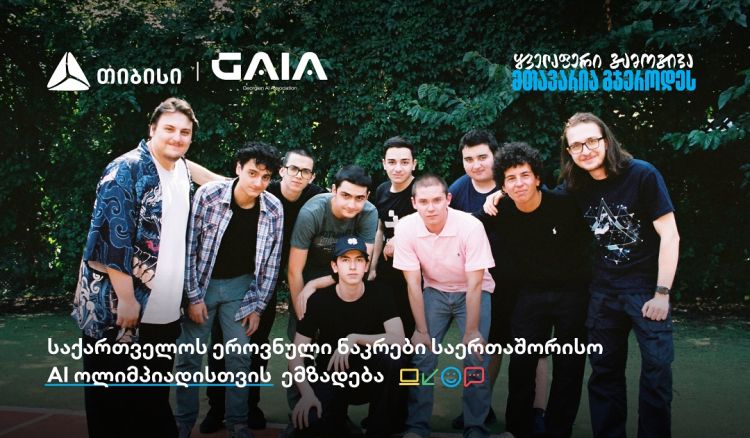 საერთაშორისო AI ოლიმპიადაზე საქართველოს ნაკრები თიბისის მხარდაჭერით გაემგზავრება