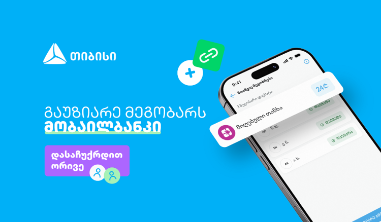 ერთი მოწვევა, ორი საჩუქარი - ახალი შესაძლებლობა თიბისის მობაილბანკში