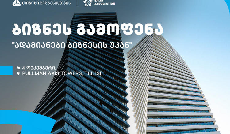 თიბისის მხარდაჭერით და გაყიდვების ასოციაციის ორგანიზებით, თბილისში, ბიზნესგამოფენა გაიმართება