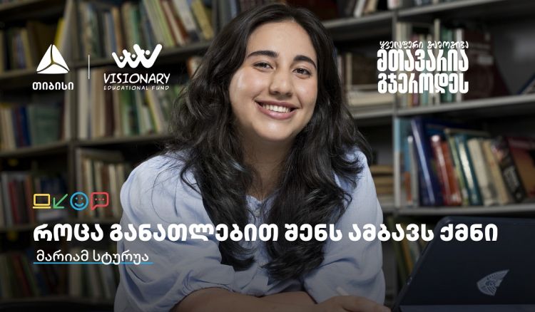 თიბისის განათლების შესაძლებლობები სტუდენტებისთვის:  გაიცანით მარიამ სტურუა
