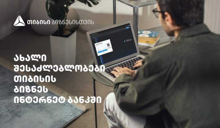 სიახლეები თიბისის ბიზნეს ინტერნეტბანკში