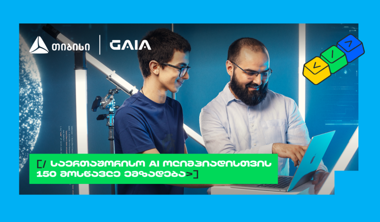 ახალი თაობა AI გზაზე: თიბისის და GAIA-ს საოლიმპიადო კურსზე 150 მოსწავლე ჩაერთო