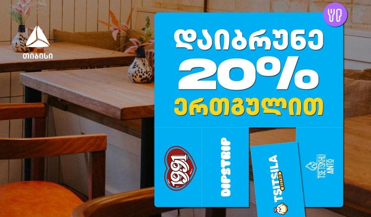 გადაიხადე ერთგული ბარათით შერჩეულ კვების ობიექტებში  და დაიბრუნე თანხის 20% ულიმიტოდ