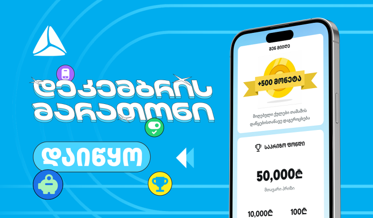 დადექი თიბისის დეკემბრის მარათონის სასტარტო ხაზზე თიბისის მობაილბანკში