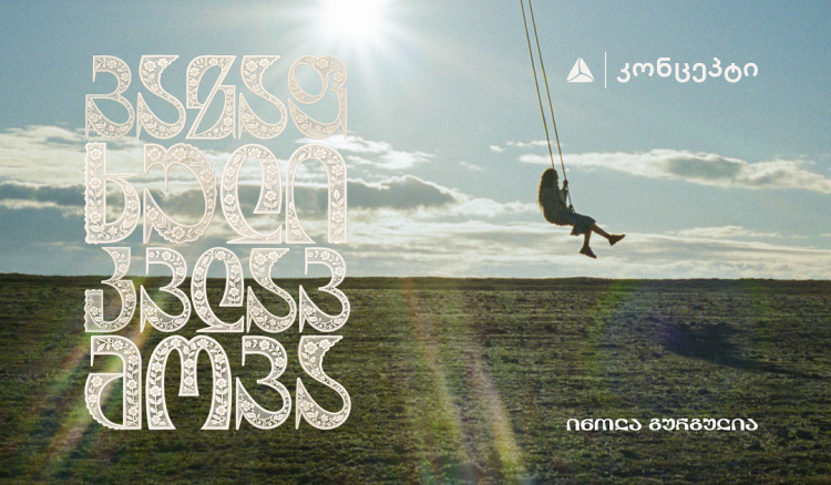 თიბისი კონცეპტი წარმოგიდგენთ - ინოლა გურგულიას 100 საარქივო ჩანაწერის ვინილების ნაკრებს