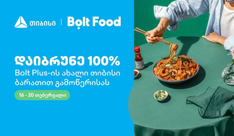 ახალი თიბისი ბარათებით პარტნიორ ობიექტებში ყოველთვის დაზოგავთ მეტს 100%-იანი ქეშბექი Bolt Food-ის წლიური გამოწერის სერვისზე