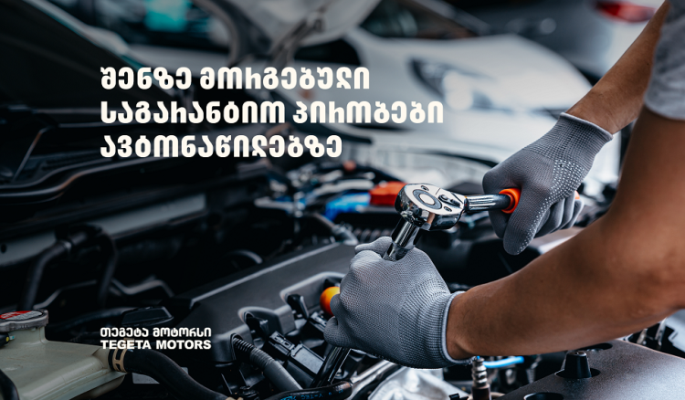 „თეგეტა მოტორსში“ შეძენილ ავტონაწილებზე უპრეცედენტო საგარანტიო პირობები მოქმედებს