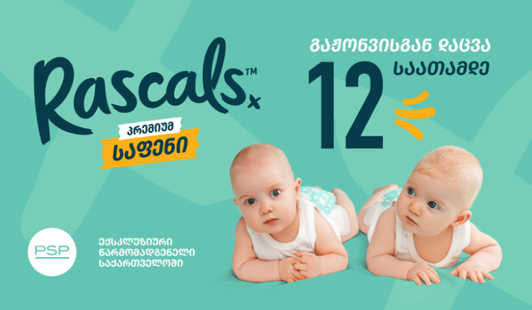 12-საათიანი საიმედო დაცვის მქონე პრემიუმ ხარისხის ბავშვის საფენები „რასკალსი“ (Rascals) უკვე PSP-შია