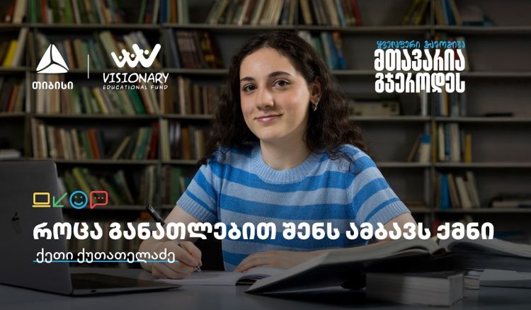 თიბისის განათლების შესაძლებლობები სტუდენტებისთვის:  გაიცანით ქეთი ქუთათელაძე