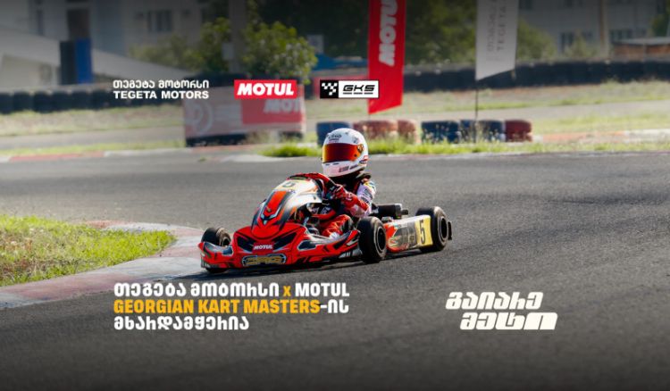 „თეგეტა მოტორსის“ მხარდაჭერით კარტინგში საქართველოს ჩემპიონატის III ეტაპი გაიმართა