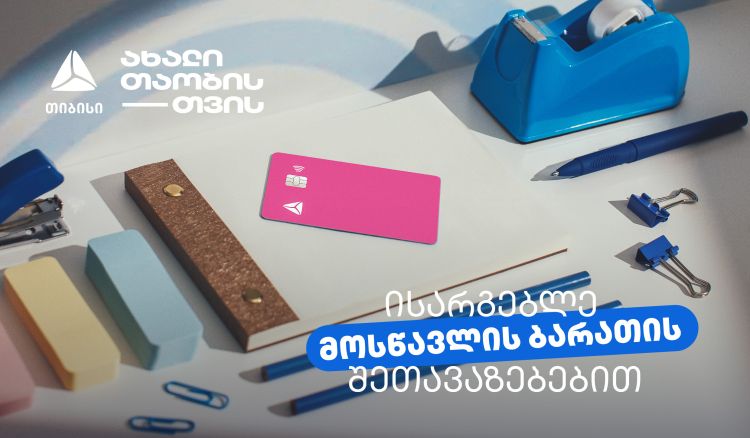 არ გამოგრჩეთ მოსწავლის ბარათის შეთავაზებები მრავალფეროვან კატეგორიებში