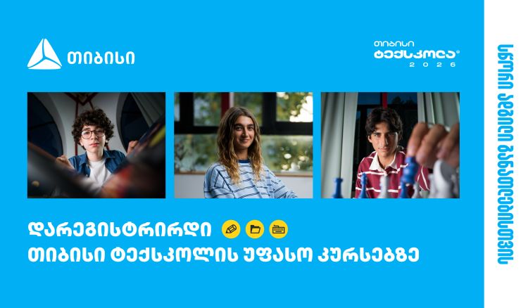 თიბისი ტექსკოლა - ტექნოლოგიური განათლება უფასოდ ყველა უფროსკლასელისთვის
