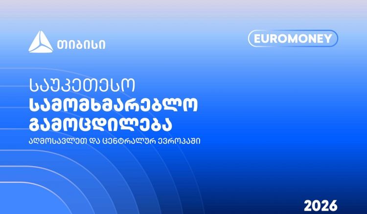 თიბისი Euromoney-ის რეგიონული ჯილდოს მფლობელია