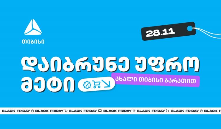 ახალი თიბისი ბარათებით Black Friday-ზე შეიძენთ უფრო მეტს, ვიდრე სხვა დროს